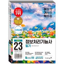 2023 이기적 정보처리기능사 필기 기본서:동영상 무료 제공 & 시험장까지 함께 가는 핵심이론, 2023 이기적 정보처리기능사 필기 기본서, 홍태성(저),영진닷컴,(역)영진닷컴,(그림)영진닷컴, 영진닷컴