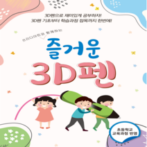 3D펜 비대면교육 교재 체험 수업 3D펜도안, A6 3학년
