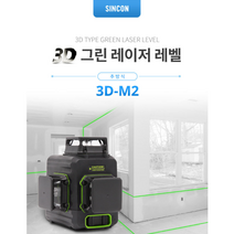 신콘 3D 그린빔 레이저레벨기 3D-M2 유리시공 수평작업 대형액자 천장작업, 1개