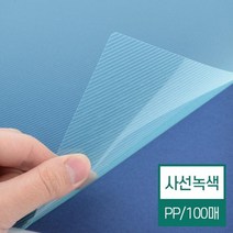 PP 사선비닐커버 녹색 A4 100매 교구제작 재본 학원 회사 소모품 제본기계