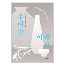 술자리보다 재미있는 우리 술 이야기 / 시대의창책 서적 도서 | SPEED배송 | 안전포장 | 사은품 | (전1권)