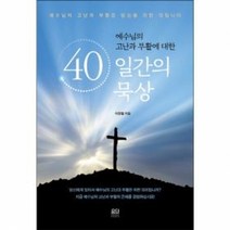 예수님의 고난과 부활에 대한-40일간의묵상