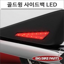 골드윙1800 18- 사이드백 LED 레드
