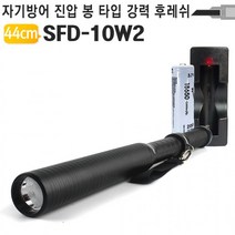경찰봉 랜턴 방망이 SFD-10W2 풀세트, 혹★ 호신용 LED랜턴세트 SFD-10W2 경찰봉 호신, [좋아요]
