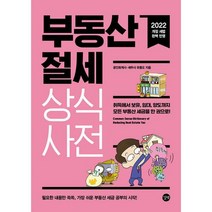 부동산 절세 상식사전 2022 : 취득에서 보유 임대 양도까지 모든 부동산 세금을 한 권으로, 도서