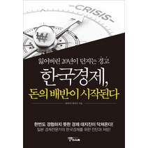 한국경제 돈의 배반이 시작된다:잃어버린 20년이 던지는 경고, 스몰빅인사이트, 타마키 타다시