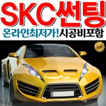 SKC 전면썬팅 할인가격 자동차썬팅, (국산)승용차_전면, SKC 유니버셜