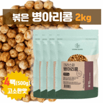 다른 첨가물 없이 순수 100% 영양가득 볶은 병아리콩 2kg (500g x 4팩) 고소한 맛 식물성 식이섬유 아르긴산 칼슘 비타민 고영양 식품 간식