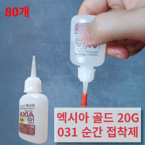 엑시아 산업체전용 초강력 순간접착제 031 골드 20g 순간본드 EE 알테코 접착, 80개