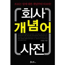 회사 개념어 사전:프로는 일에 대한 개념부터 다르다, 쌤앤파커스, 류랑도
