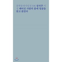 헤어진 사람의 품에 얼굴을 묻고 울었다, 문학동네, 장석주 저