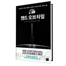 엔드 오브 타임 브라이언 그린 와이즈베리