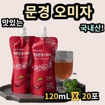 명작문경 오미자 120ml x 20포 오미자즙 추출액 추출 액기스 엑기스 고형분 국산 국내산 고랭지 재배 백프로 백퍼 100% 리그난 철 휴대성 저온 추출 gap 인증 인정 제품, 20포X3통