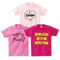 FAMILY 패밀리룩 가족티 단체티 소량가족티주문제작 반티 교회티 가족시밀러룩 주문제작 원하시는문구로변경 가능 - 지니커스텀