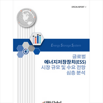 글로벌 에너지저장장치(ESS) 시장 규모 및 수요 전망 심층 분석 + 미니수첩 제공, 편집부