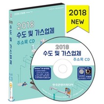 2018 수도 및 가스업체 주소록 CD : 가스제조공급 수도설비공사 배관냉난방공사 도시가스 LPG 펌프압축기제조, 한국콘텐츠미디어, 한국콘텐츠미디어 저