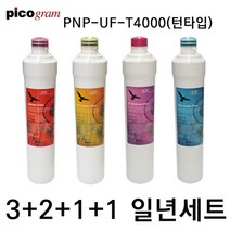 언더씽크정수기필터 PnP-UF-T4000 턴타입 1년세트