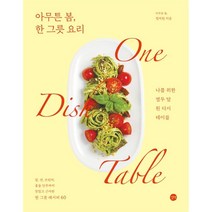 아무튼 봄 한 그릇 요리 : 나를 위한 열두 달 원 디시 테이블, 정지원 저, 길벗