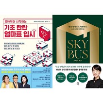 기초 탄탄 엄마표 입시 - 유아부터 시작하는 + 스카이 버스 세트 (전2권)