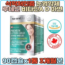루테인 비타민A 비타민E 아연 캐나다산 눈영양제 눈건강 눈노화 눈침침 눈시림 눈충혈 마리골드꽃추출물 면역기능 홈쇼핑 눈노화감소 스마트폰 독서광 추천 부모님 수험생 고시생 눈건강영양제 눈피로 노안