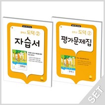 지학사 중학교 도덕 2 자습서+평가문제집 세트 추병완 전2권 2022, 없음