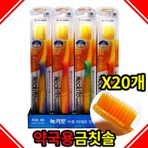 국산 녹키토 금칫솔 프리미엄 이중미세모칫솔 칫솔공장 휴대용 잇몸 약국용, 녹키토금칫솔 20개
