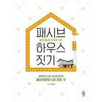 패시브 하우스 짓기 제로 에너지 건축의 기본, 상품명