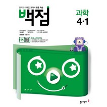 백점 초등 과학 4-1 (2020년) : 강의가 더해진 교과서 맞춤 학습