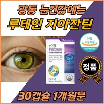 50대 루테인 지아잔틴 눈보호 보조제 지아잔틴 1달분 눈피로 학생 고등학생 수험생 직장인 눈영양제 미니 캡슐 남자 여자 부모님 시부모님 중학생 대두 레시틴 빌베리 결명자 아연