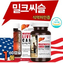실리마린 밀크씨슬 리버 케어 간 건강 무기력 몸이피곤할때 간에좋은 간기능 영양제 40대 50대 중년 남성 여성 밀크 씨 유 씨슬 시솔 밀키 밀그 씨술1000mg x 60캡슐