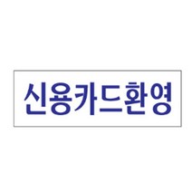 보기좋은 신용카드가능판 카드환영알림판, 해당상품, 수량본상품선택