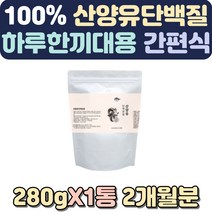 체중조절쉐이크 식사대용 단백질분말 아침식사대용 분유체험 저분자단백질 산양우유 어른분유 운동후프로틴 식물성단백질 하루단백질섭취량 노인단백질 살찌우는법 식사대용선식 산양유100%