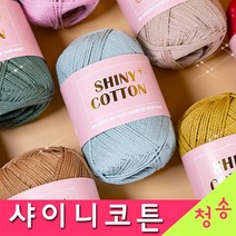 [청송뜨개실] (3시이전 당일발송) 샤이니코튼 (10+1 도안증정) 털실 뜨개실 소품실 샤이니코튼실, 04.카키베이지