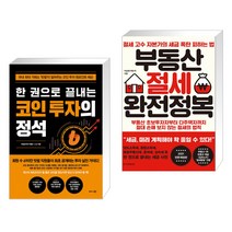 (서점추천) 한 권으로 끝내는 코인 투자의 정석 + 부동산 절세 완전정복 (전2권)