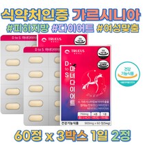 판토텐산 셀레뇸 가르시니아 캄보지아 추출물 비타민 차전자피 곡류호소 탄수화물 컷팅제 가르시니아 HCA 건강기능식품 굶는 다이어트 NO 보조제 체지방감소 20대 30대 40대 50대