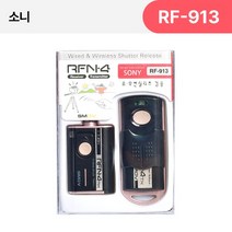 SMDV RFN4 RF-913 소니 무선 릴리즈, 1개