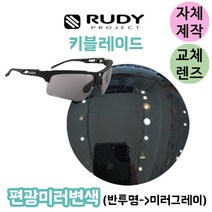 자체체작 루디프로젝트 키블레이드 반투명 미러그레이 변색 교체 호환 리필 렌즈 야구 골프 스포츠, (편광미러렌즈) 실버