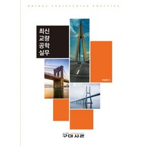 최신 교량 공학 실무, 이승원 저, 구미서관