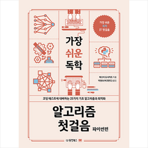 가장 쉬운 독학 알고리즘 첫걸음 파이썬편 +미니수첩제공, 동양북스