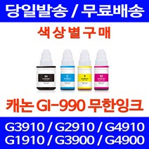 무료배송잉크 캐논 무한잉크 GI-990 색상별 구매 PIXMA G3910 G2910 팩스기 오피스젯 충전 정품품질 G4910 카트리지 리필 소형 포토 프린트, 1개입, GI 990 빨강색 호환