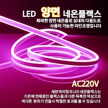LED 양면 네온플렉스 10M(8mm), 적색