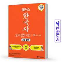 해커스 한국사능력검정시험 2주합격 기본( 4 5 6급) 책, 한능검 2주합격 심화(빨강)[분철2권]