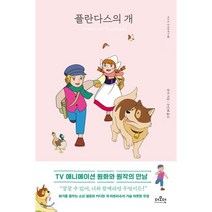 플란다스의 개, 더모던, 위다 저/손인혜 역