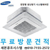 삼성천정형시스템에어컨 AC130RA4PHH1SY 36평 인버터에어컨 천장형냉난방기