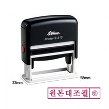 [P1D] 샤이니 자동 스탬프 S-310 원본대조필 적색 도장 만년 / 도장 인감도장 개인인감도장 우드스탬프 도장제작 만년도장 자동스탬프 유성잉크 인주 고무인 도장만드는곳 ( P1D / 991247EA ), 본상품선택