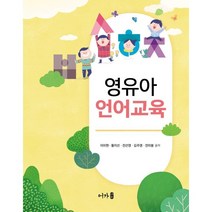 영유아 언어교육, 어가, 9791191109214, 이미현,황지선,전선영,김주영,전미봉 공저