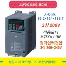 LS산전 LSLV0008G100-2EONN 인버터 0.75KW 3상 220V