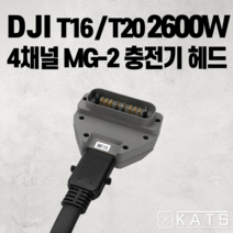 DJI T20 T16 2600W 4채널 MG-2 충전기 헤드 T20 수리 부품