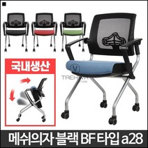 탕비실의자 틸팅등받이 회의실의자 메쉬 접이식의자 고등학생의자, 메쉬의자블랙 BF타입 레드a28