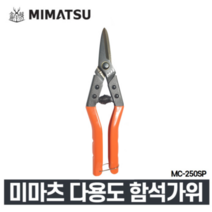미마츠 일본 함석가위 평직선용 MC-250SP (250mm) 철망 원예 플라스틱 절단, 1개